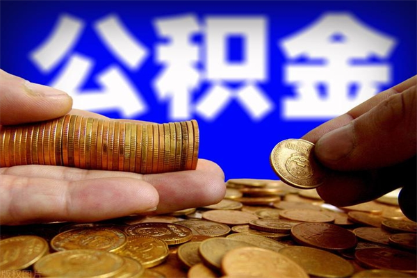 商洛如何提取已封存公积金（如何取出已封存的公积金）