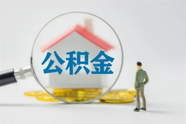 商洛无房证明就能提取公积金吗（无房证明就可以提取公积金?）