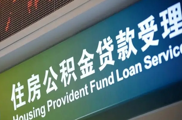 商洛深圳公积金（深圳公积金首页）