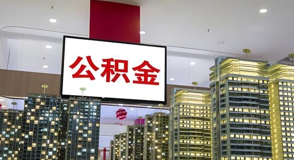 商洛公积金封存多久会作废（公积金封存多久会被注销）